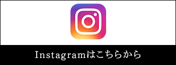 Instagramはこちらから