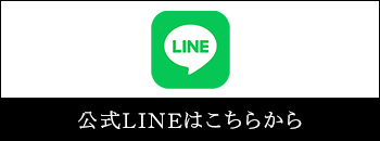 公式LINEはこちらから