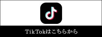 TikTokはこちらから