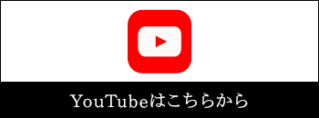 YouTubeはこちらから