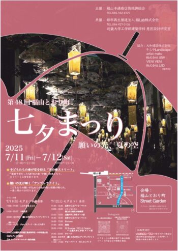 第48回福山とおり町七夕まつり　警備のお知らせ